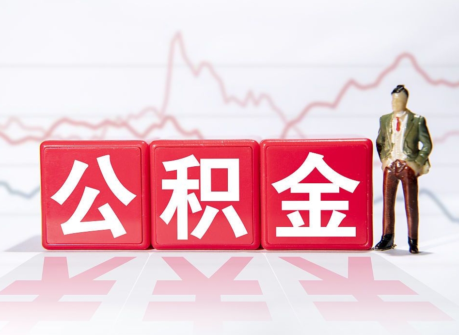 张家界公积金不到100怎么取出来（公积金不到1000块钱可以提取吗）