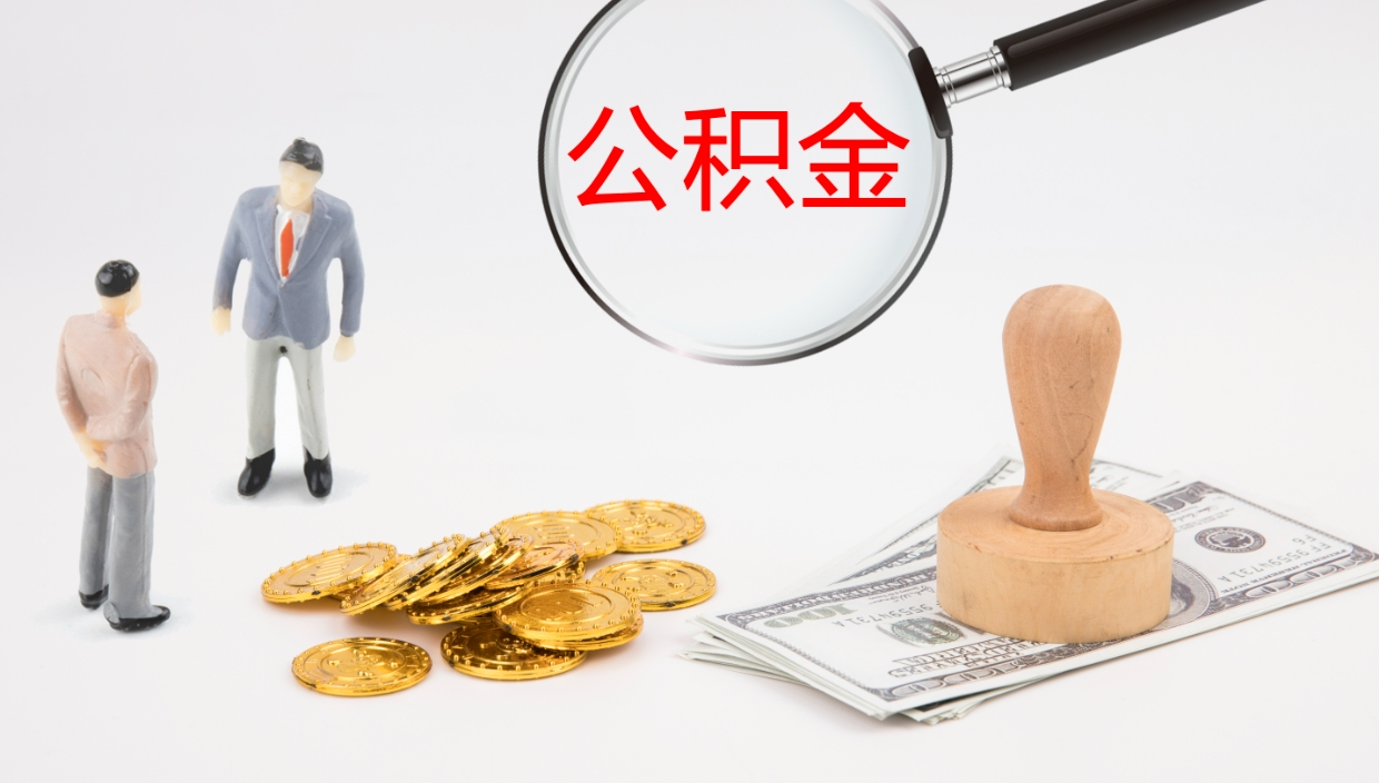 张家界住房公积金达到多少可以提取（公积金满多少可以提取）