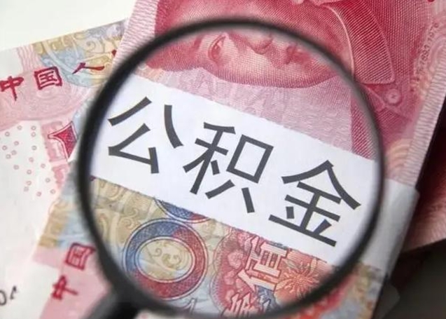 张家界住房公积金达到多少可以提取（公积金满多少可以提取）