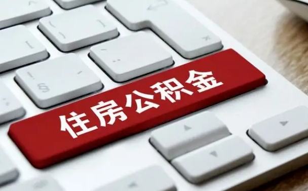 张家界申请住房公积金贷款的条件（2021住房公积金贷款需要什么条件）
