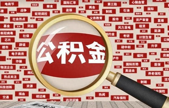 张家界企业职工住房公积金怎么提取（企业办理员工公积金提取流程图）